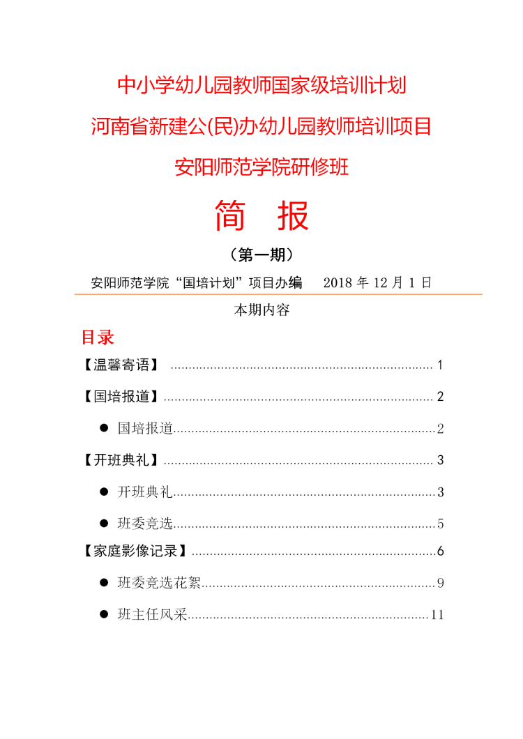 2018国培新建公民办幼儿园教师短期集中培训二班简报_01.png