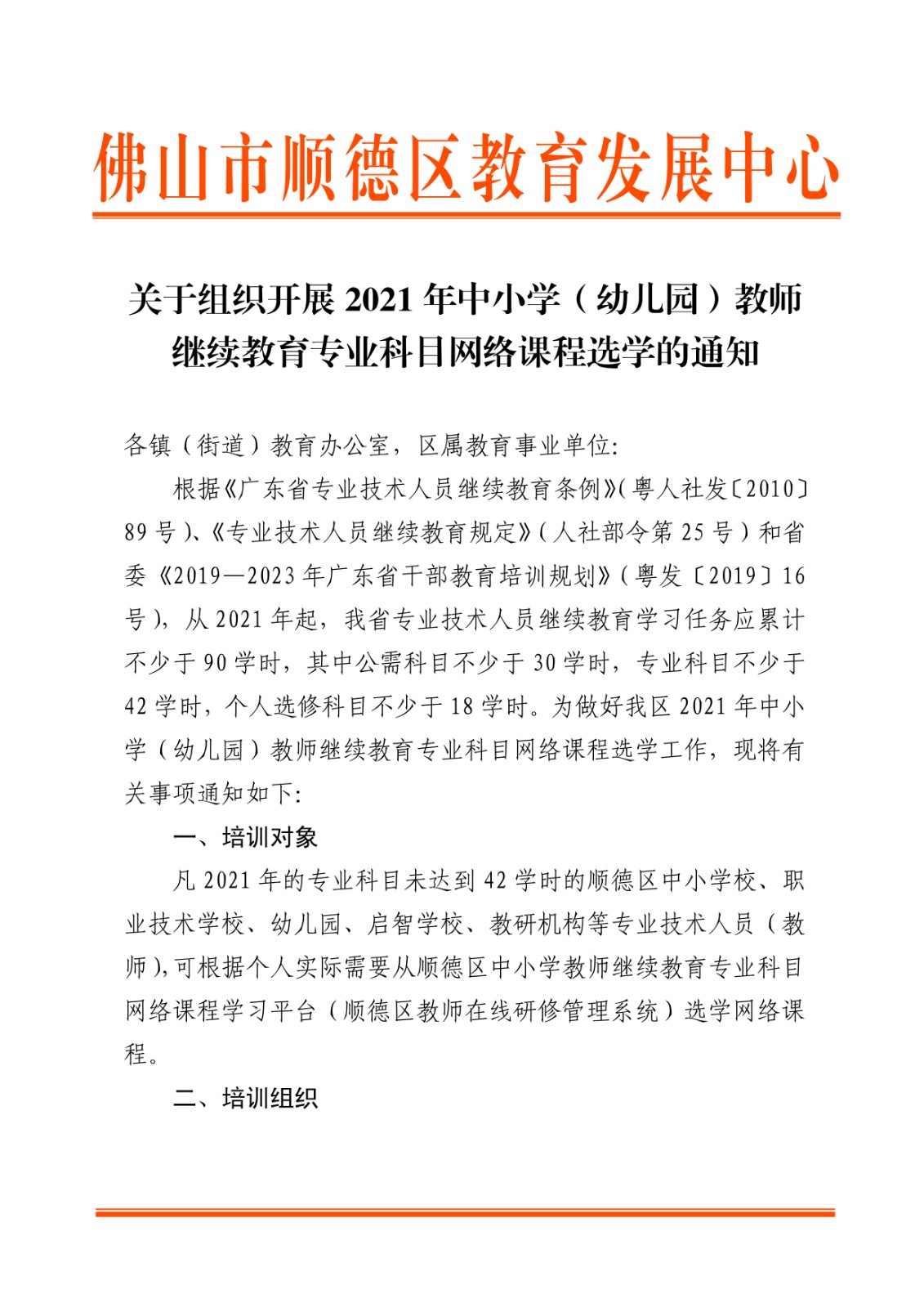 顺德区教师发展中心关于组织开展2021年中小学（幼儿园）教师继续教育专业科目网络课程选学的通知_1.jpg