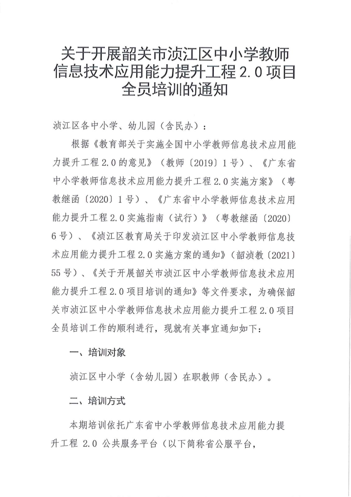 关于开展韶关市浈江区中小学教师信息技术应用能力提升工程2.0项目全员培训的通知_1.jpg