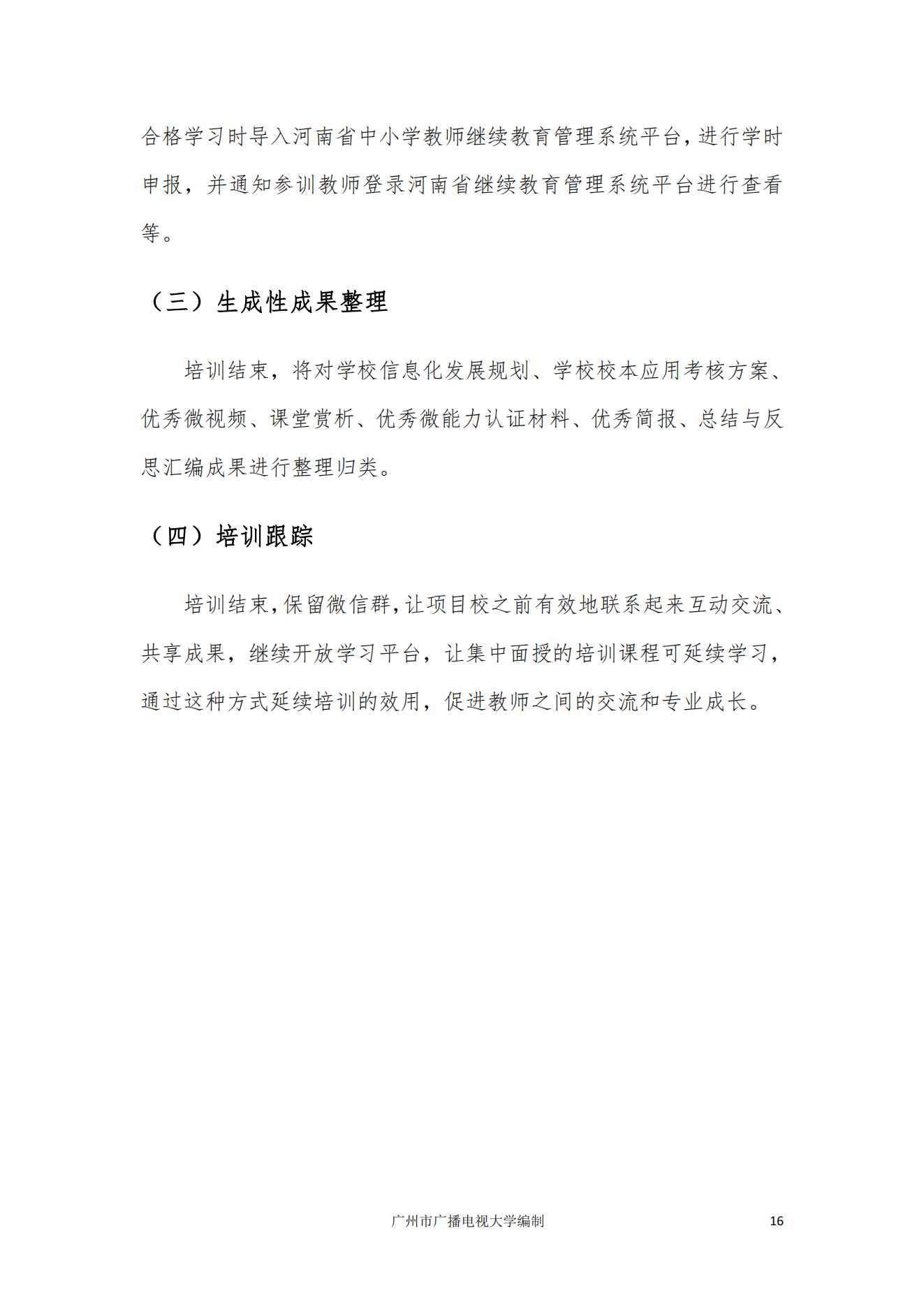 【全员培训工作简报】“省培计划”——中小学教师信息技术应用能力提升工程2.0非贫困县样板校打造项目工作简报第三期 （广州市广播电视大学）_18.png