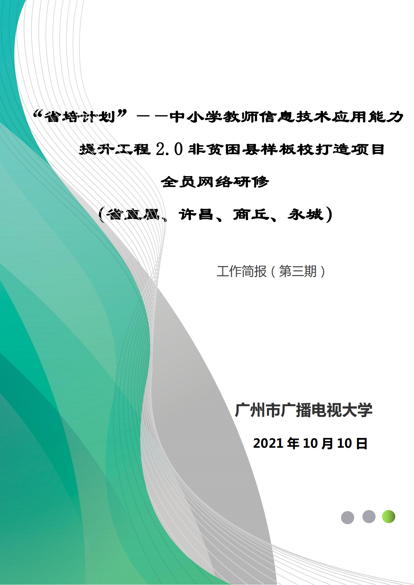 【全员培训工作简报】“省培计划”——中小学教师信息技术应用能力提升工程2.0非贫困县样板校打造项目工作简报第三期 （广州市广播电视大学）_00.png