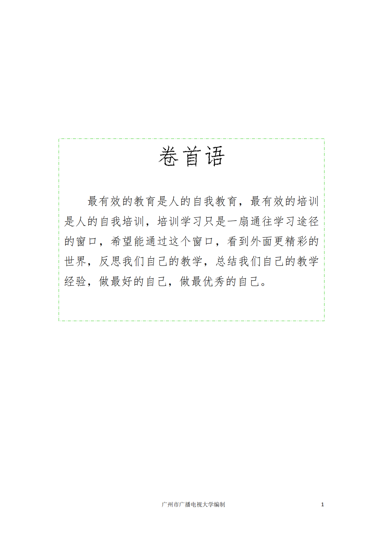 【全员培训工作简报】“省培计划”——中小学教师信息技术应用能力提升工程2.0非贫困县样板校打造项目工作简报第三期 （广州市广播电视大学）_02.png